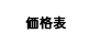 Price List